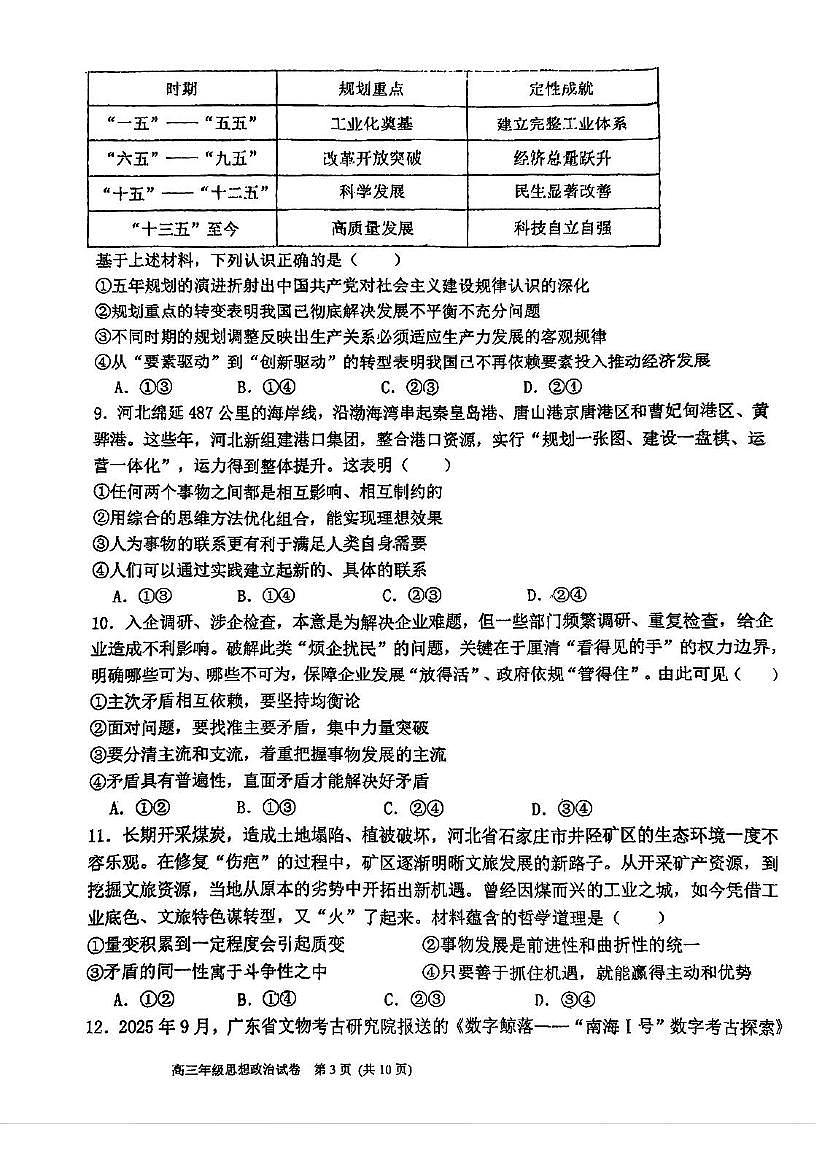 天津市滨海新区塘沽渤海石油第一中学2025-2026学年高三上学期11月期中考试政治试题第3页