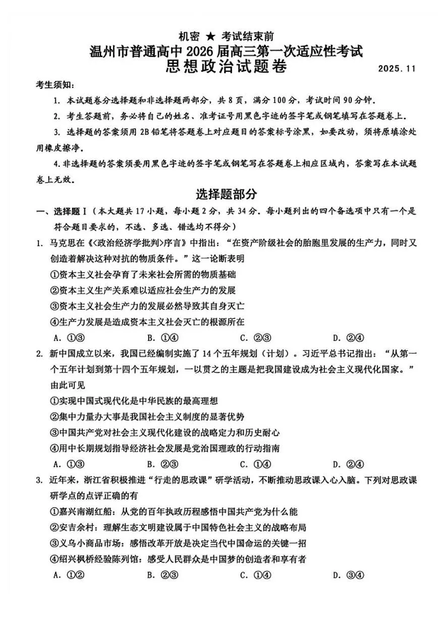 浙江省温州市普通高中2026届高三第一次适应性考试（2025.11）思想政治试卷（含答案）第1页