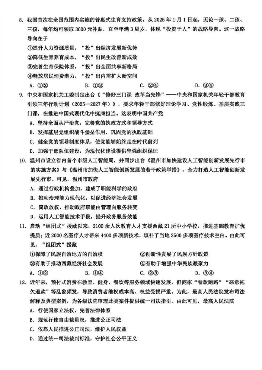 浙江省温州市普通高中2026届高三第一次适应性考试（2025.11）思想政治试卷（含答案）第3页
