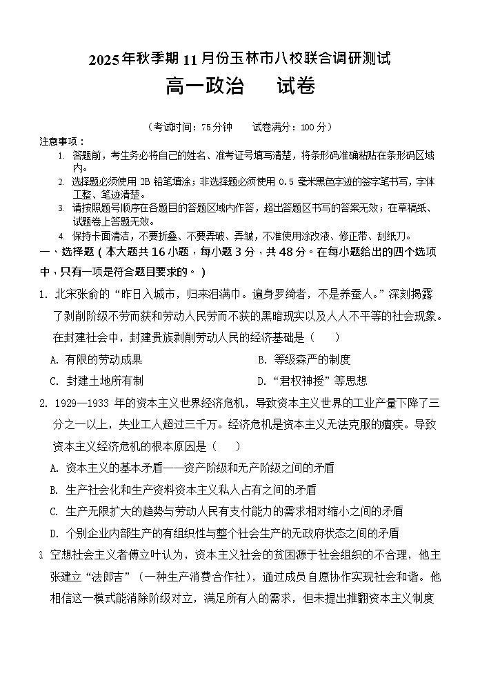 广西玉林市八校联考2025-2026学年高一上学期11月期中考试政治试卷第1页