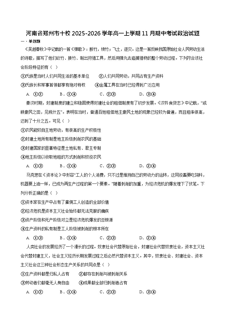 河南省郑州市十校联考2025-2026学年高一上学期11月期中考试政治试卷第1页