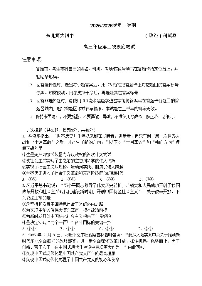 吉林省长春市东北师大附中2025-2026学年高三上学期11月高考二模考试政治试卷第1页