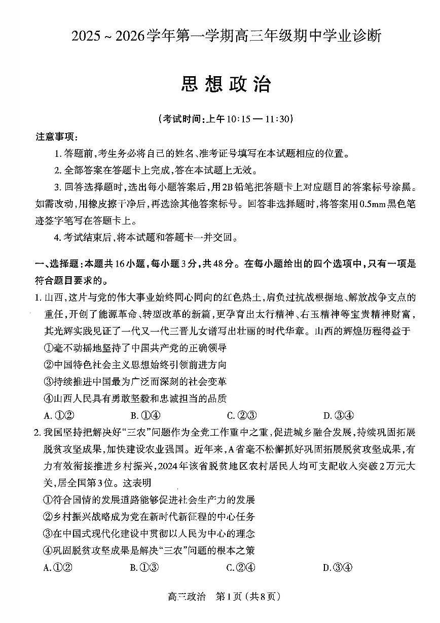 【政治试卷】高三 2025~2026学年第一学期期中学业诊断第1页