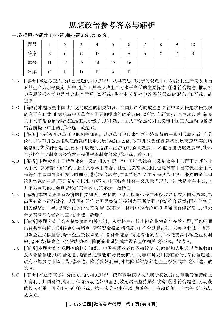 政治答案·江西省九江市十一校2026届高三年级第一次联考第1页