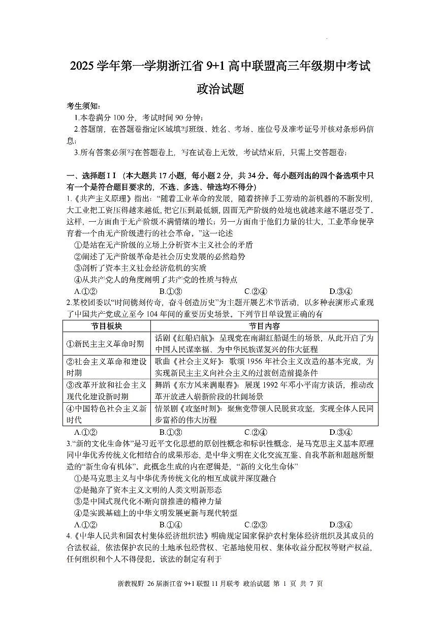浙江省9+1联盟2026届高三上学期11月期中考政治试卷+答案第1页