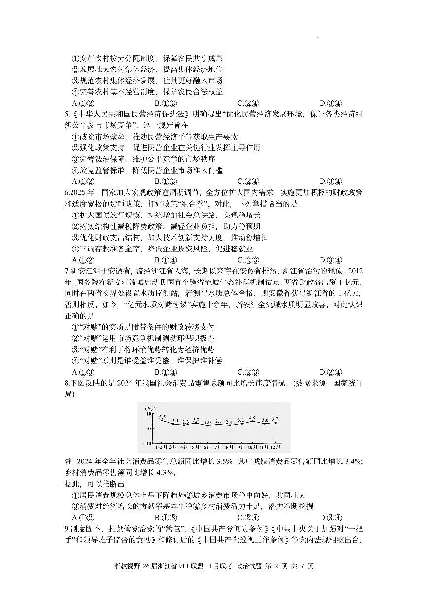 浙江省9+1联盟2026届高三上学期11月期中考政治试卷+答案第2页