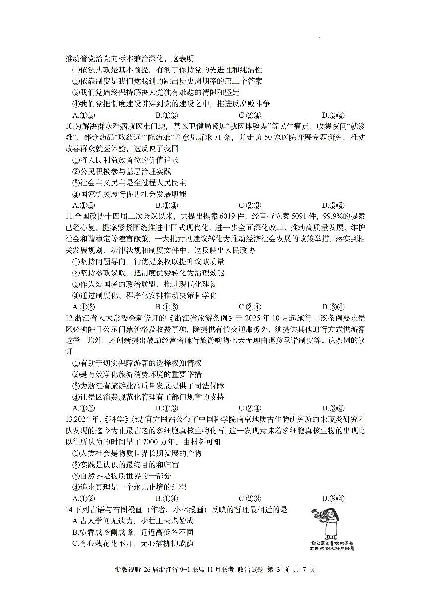 浙江省9+1联盟2026届高三上学期11月期中考政治试卷+答案第3页