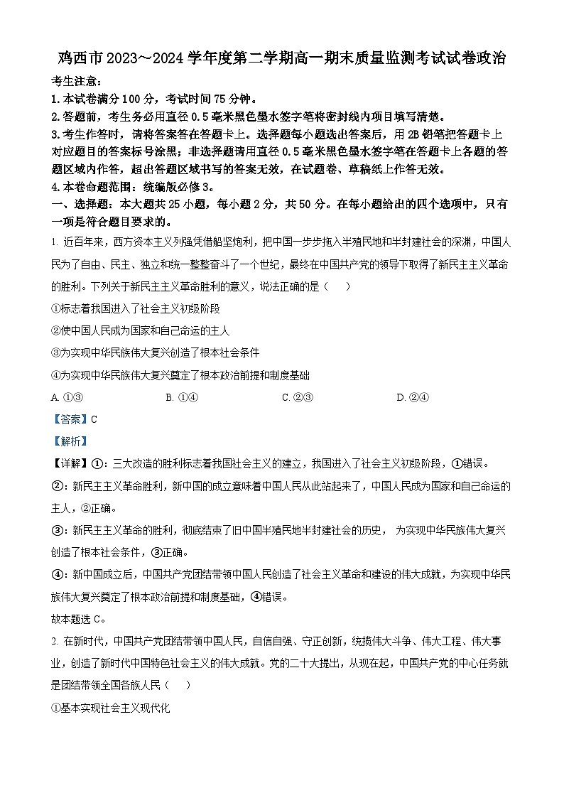 黑龙江省鸡西市部分学校2023-2024学年高一下学期期末联考政治试题 Word版含解析第1页