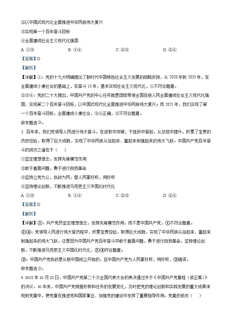 黑龙江省鸡西市部分学校2023-2024学年高一下学期期末联考政治试题 Word版含解析第2页