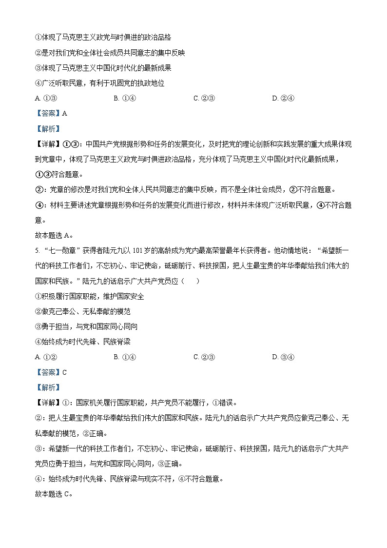 黑龙江省鸡西市部分学校2023-2024学年高一下学期期末联考政治试题 Word版含解析第3页