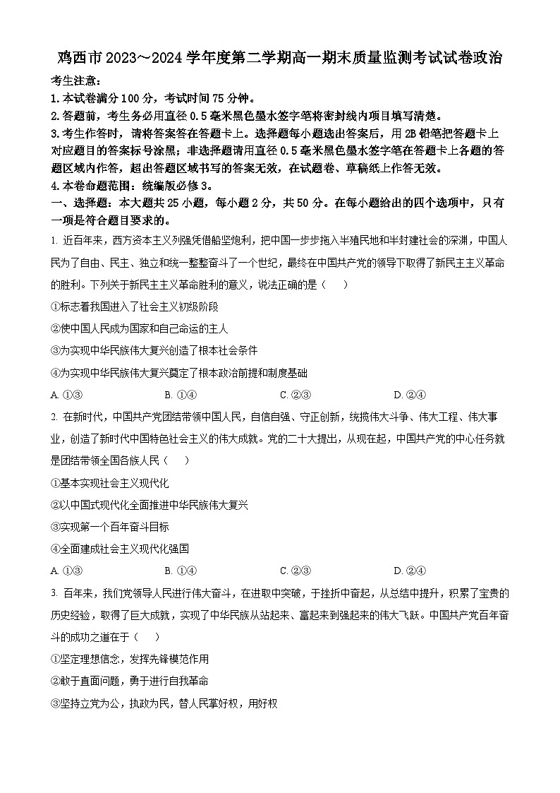 黑龙江省鸡西市部分学校2023-2024学年高一下学期期末联考政治试题 Word版无答案第1页
