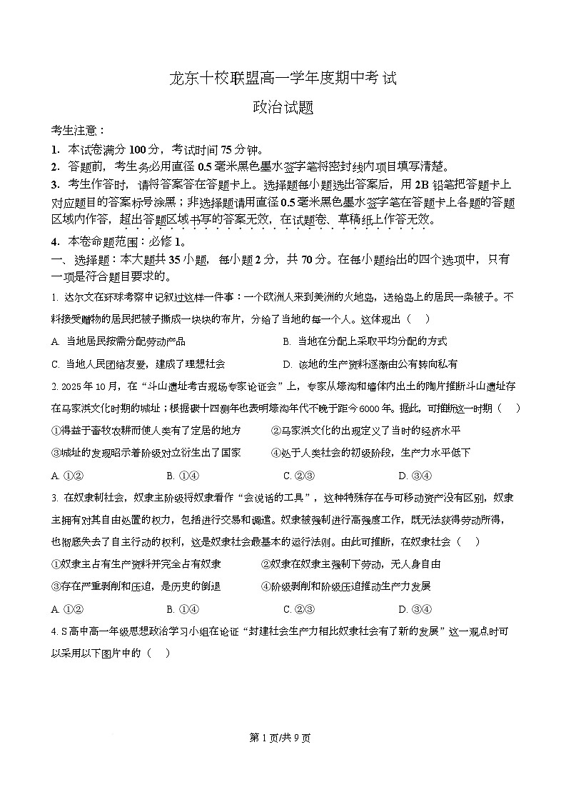 黑龙江省龙东十校联盟2025-2026学年高一上学期期中考试政治试题 Word版无答案第1页