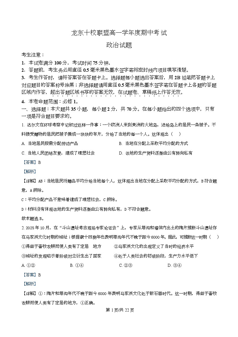 黑龙江省龙东十校联盟2025-2026学年高一上学期期中考试政治试题 Word版含解析第1页