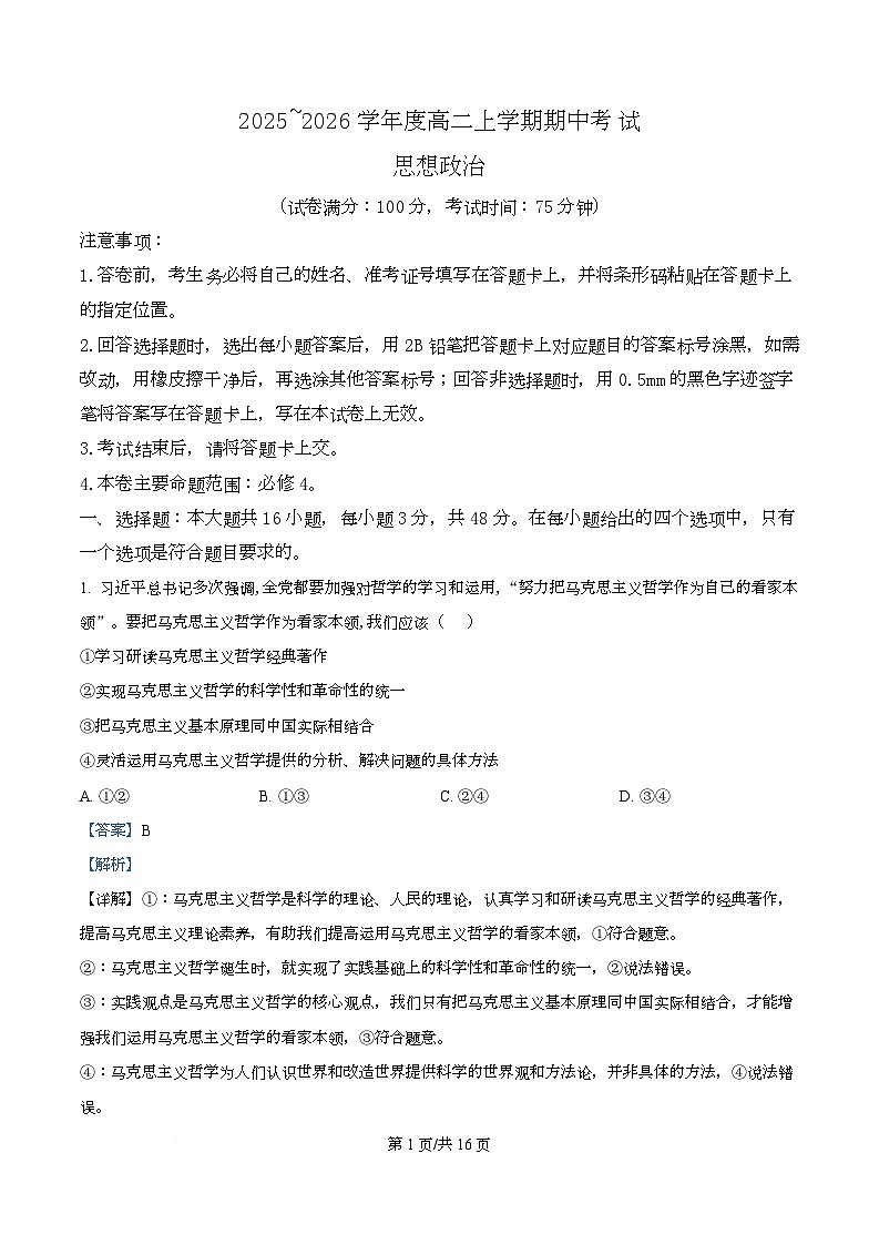 吉林黑龙江两省十校联合体2025-2026学年高二上学期期中考试政治试题  Word版含解析第1页