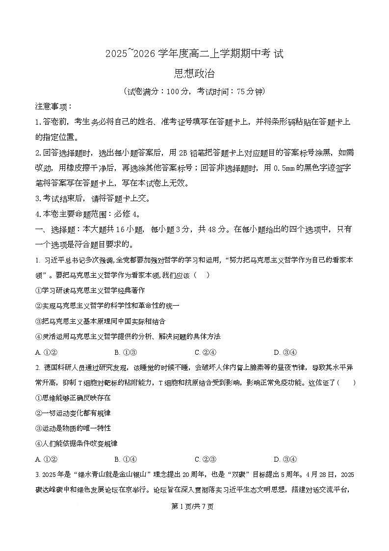 吉林黑龙江两省十校联合体2025-2026学年高二上学期期中考试政治试题  Word版无答案第1页