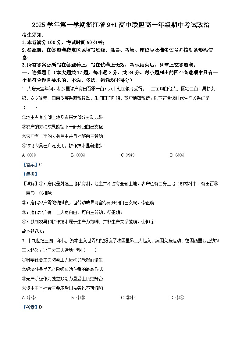 浙江省9+1联盟2025-2026学年高一上学期11月期中考试政治试题  Word版含解析第1页