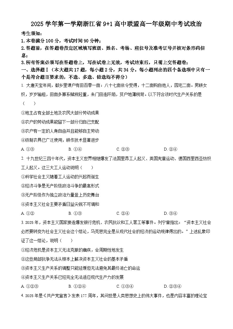 浙江省9+1联盟2025-2026学年高一上学期11月期中考试政治试题  Word版无答案第1页