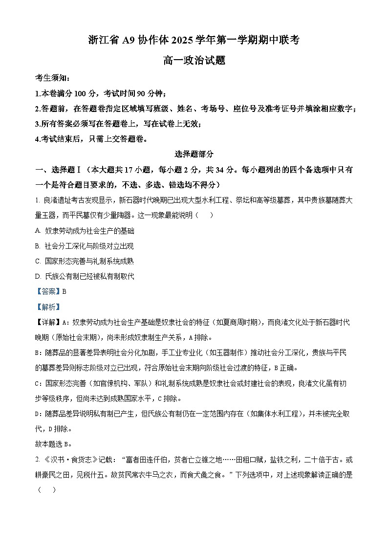 浙江省A9协作体2025-2026学年高一上学期11月期中考试政治试题  Word版含解析第1页