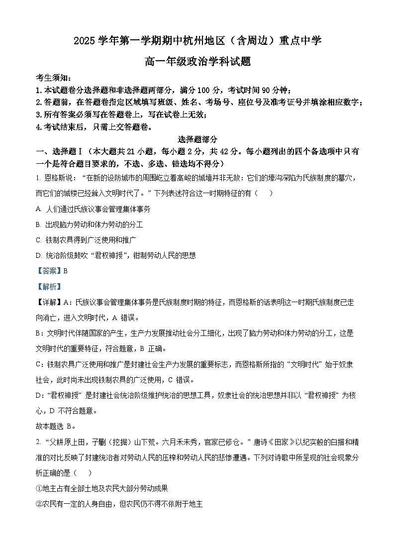 浙江省杭州地区（含周边）重点中学2025-2026学年高一上学期11月期中考试政治试题  Word版含解析第1页