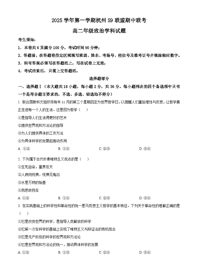 浙江省S9联盟2025-2026学年高二上学期11月期中考试政治试题 Word版无答案第1页