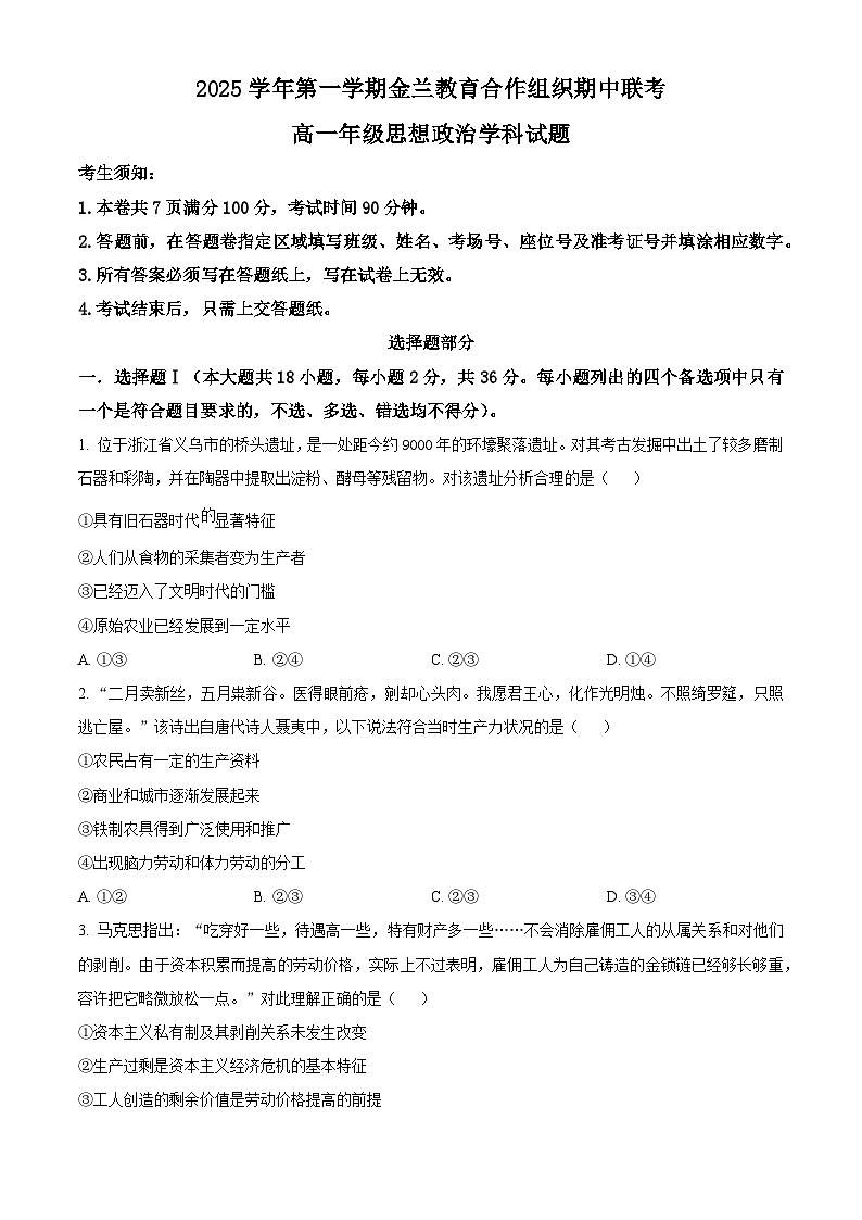 浙江省金兰教育合作组织2025-2026学年高一上学期期中联考政治试题  Word版无答案第1页