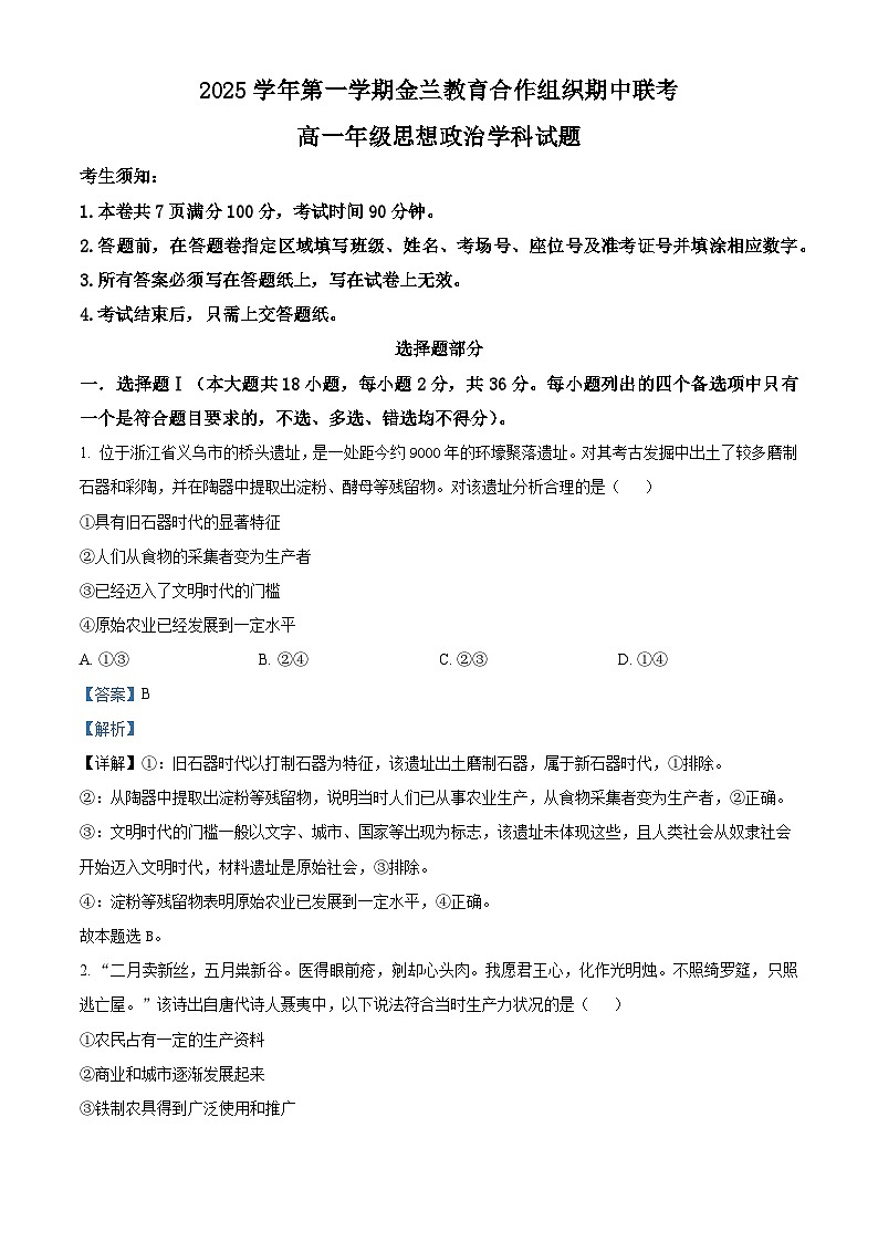 浙江省金兰教育合作组织2025-2026学年高一上学期期中联考政治试题  Word版含解析第1页