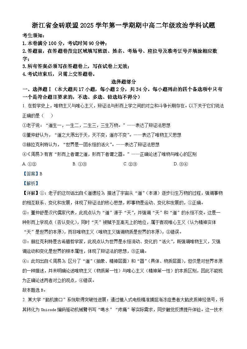 浙江省金砖联盟2025-2026学年高二上学期11月期中考试政治试题  Word版含解析第1页
