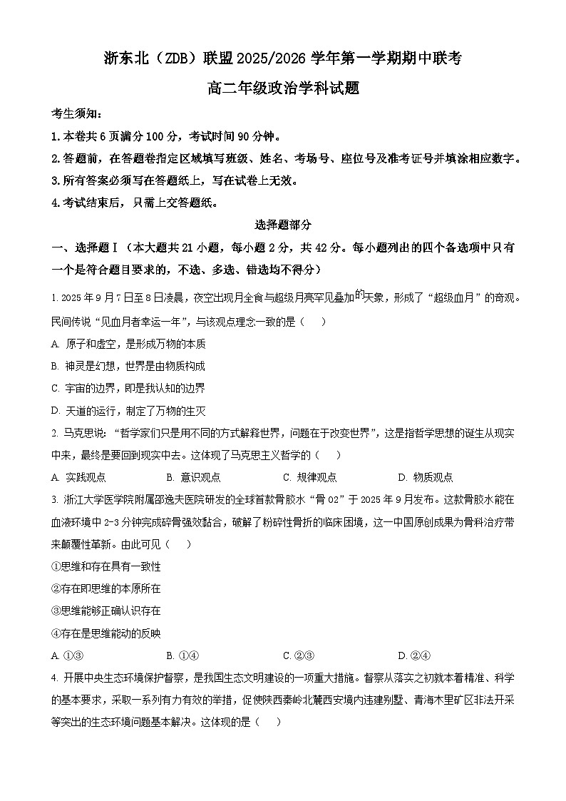 浙江省浙东北联盟（ZDB）2025-2026学年高二上学期11月期中联考政治试题  Word版无答案第1页