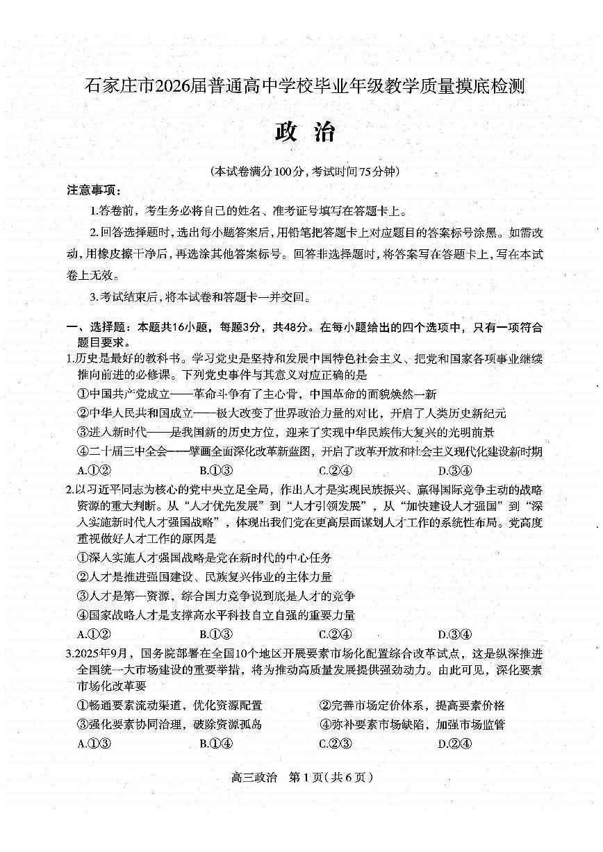 河北省石家庄市2026届高三上学期11月教学质量摸底检测政治试卷（含答案）第1页