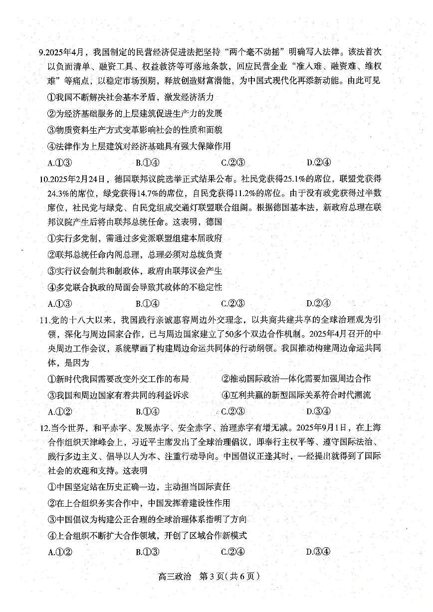 河北省石家庄市2026届高三上学期11月教学质量摸底检测政治试卷（含答案）第3页
