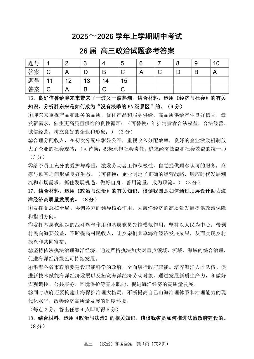 26届高三政治上学期期中答案第1页