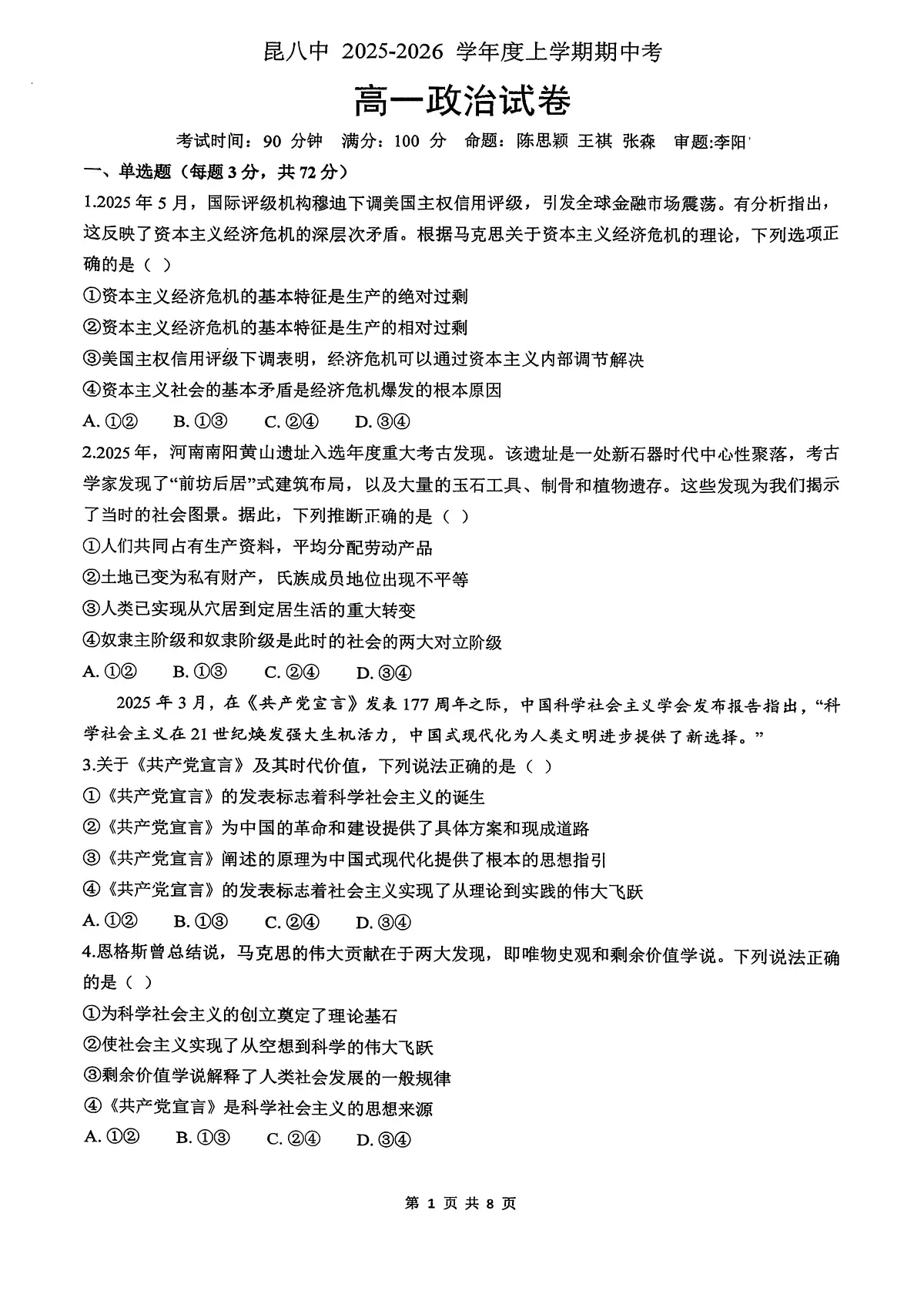 政治+昆八中高一上期中试卷及答案（2025-2026）第1页