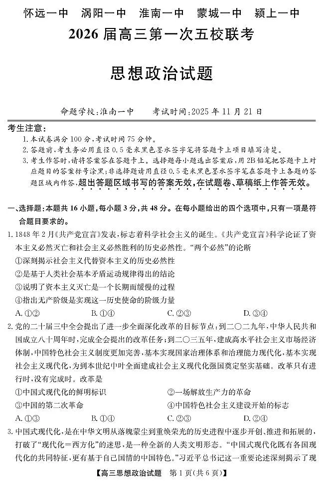 25年11月五校联盟-政治第1页