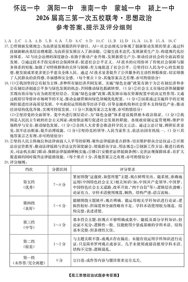 25年11月五校联盟-政治答案第1页