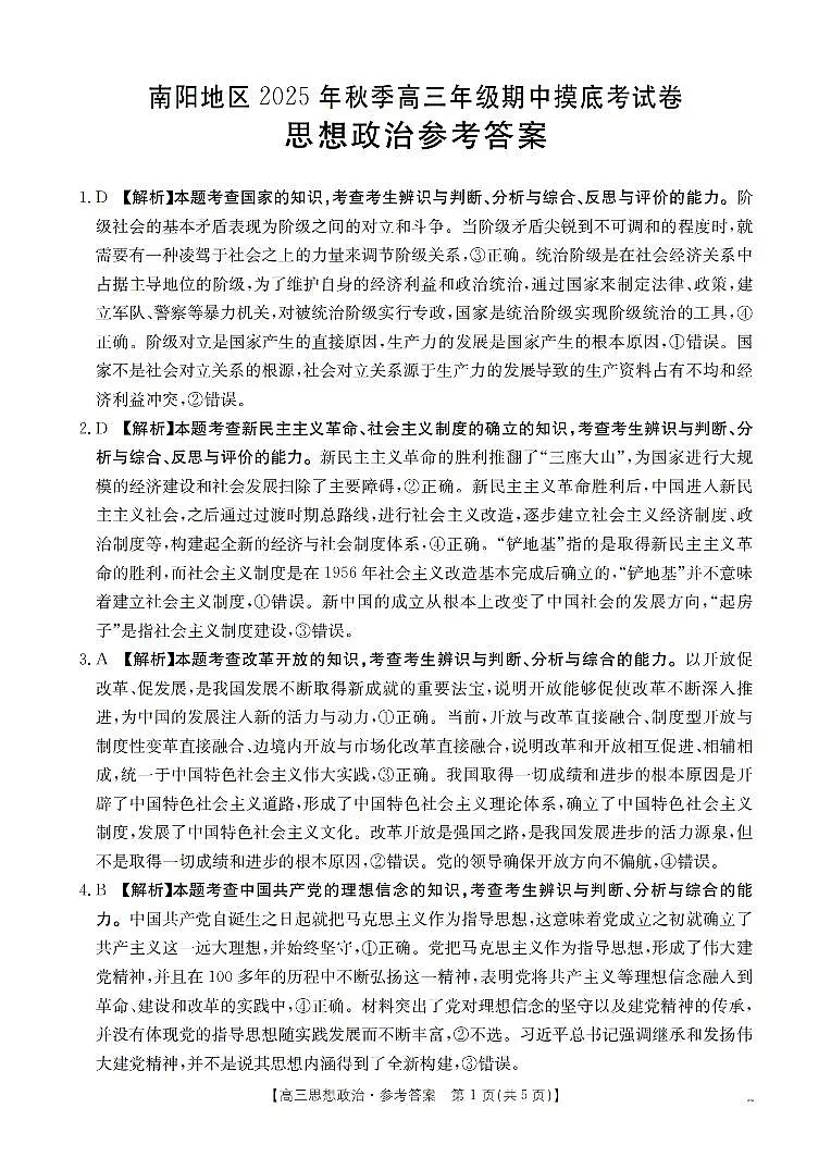 南阳市南阳地区2026届高三上学期期中摸底考试卷政治答案第1页
