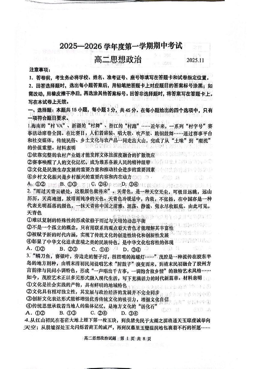 山东省青岛市城阳区2025-2026学年高二上学期11月期中考试政治试题第1页