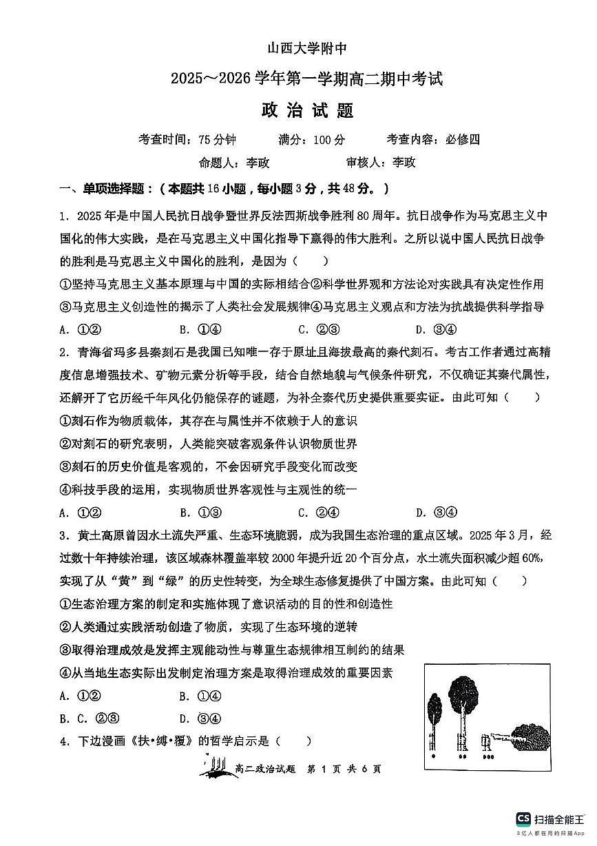 山西省太原市山西大学附属中学校2025-2026学年高二上学期11月期中考试政治试题第1页