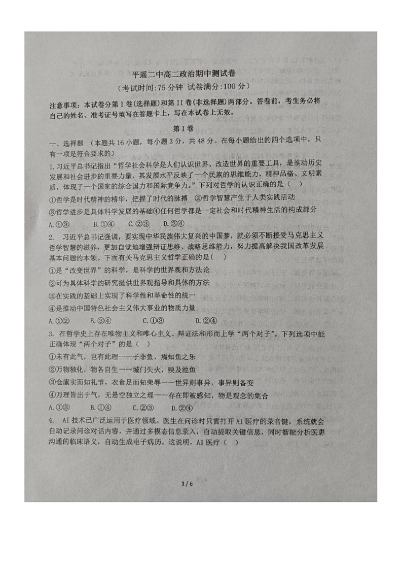 山西省晋中市平遥二中2025-2026学年高二上学期期中考试政治试题第1页
