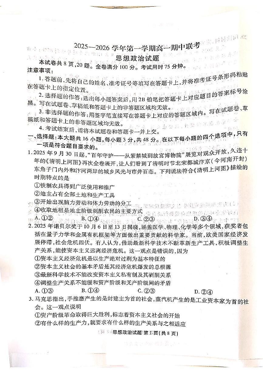 陕西省安康市2025-2026学年高一上学期期中联考政治试卷第1页