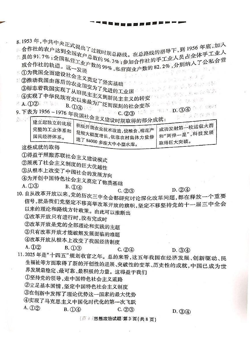 陕西省安康市2025-2026学年高一上学期期中联考政治试卷第3页