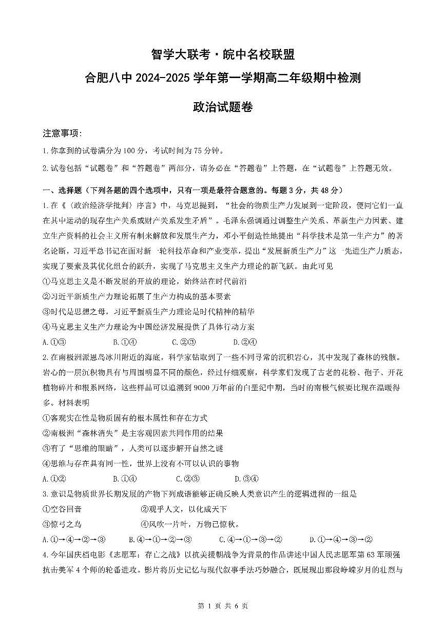 安徽省智学大联考·皖中名校联盟（合肥市第八中学）2024-2025 学年高二上学期期中检测政治试题第1页