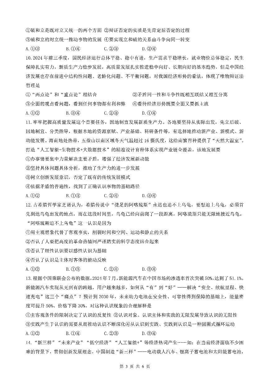 安徽省智学大联考·皖中名校联盟（合肥市第八中学）2024-2025 学年高二上学期期中检测政治试题第3页