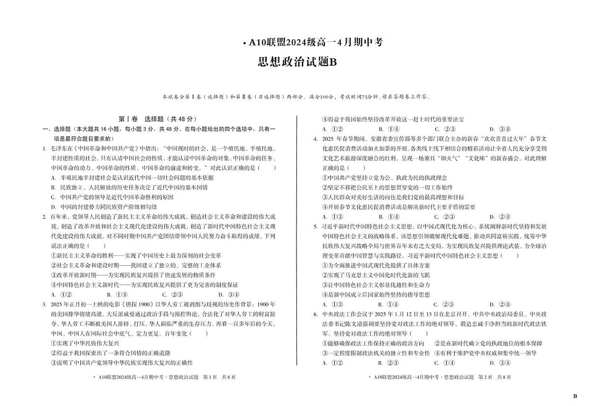 安徽省A10联盟2024-2025学年高一下学期4月期中考试政治试题（B）第1页