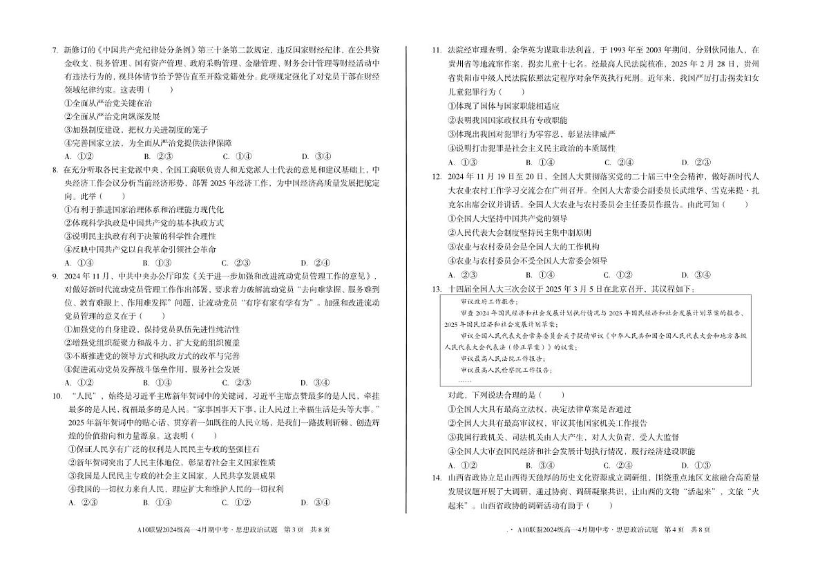 安徽省A10联盟2024-2025学年高一下学期4月期中考试政治试题（B）第2页