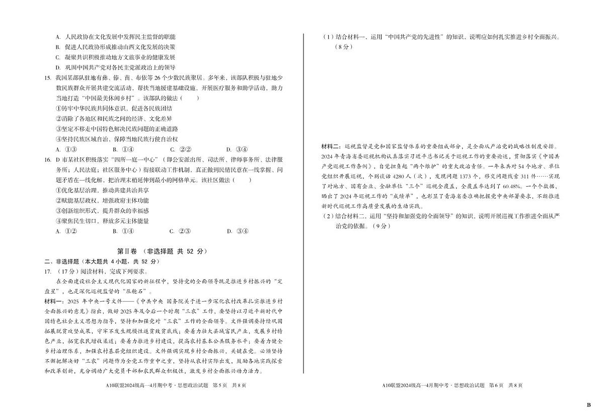 安徽省A10联盟2024-2025学年高一下学期4月期中考试政治试题（B）第3页