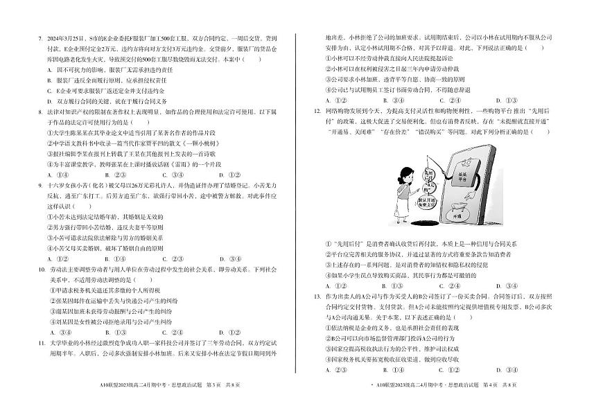 安徽省A10联盟2024-2025学年高二下学期4月期中考试政治试卷（C卷）第2页
