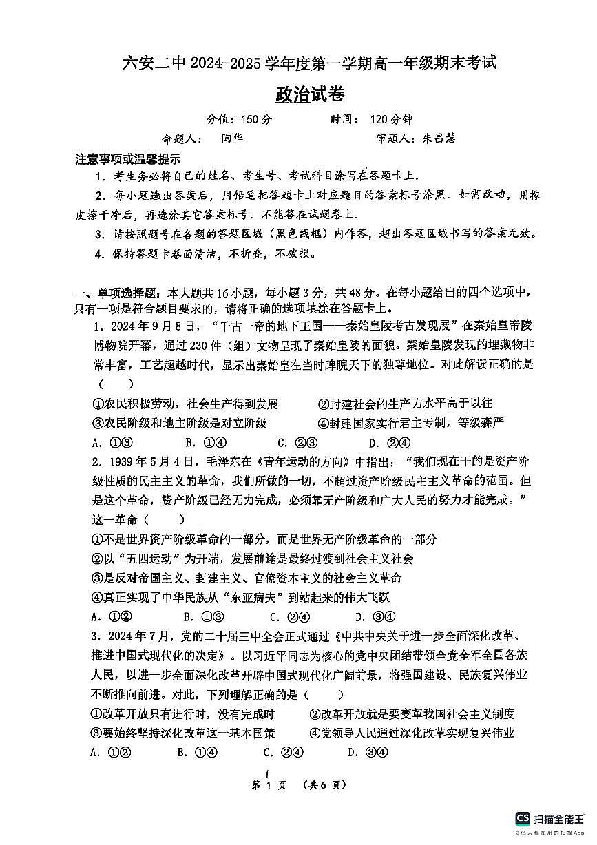 安徽省六安第二中学2024-2025学年高一上学期1月期末考试政治试题第1页