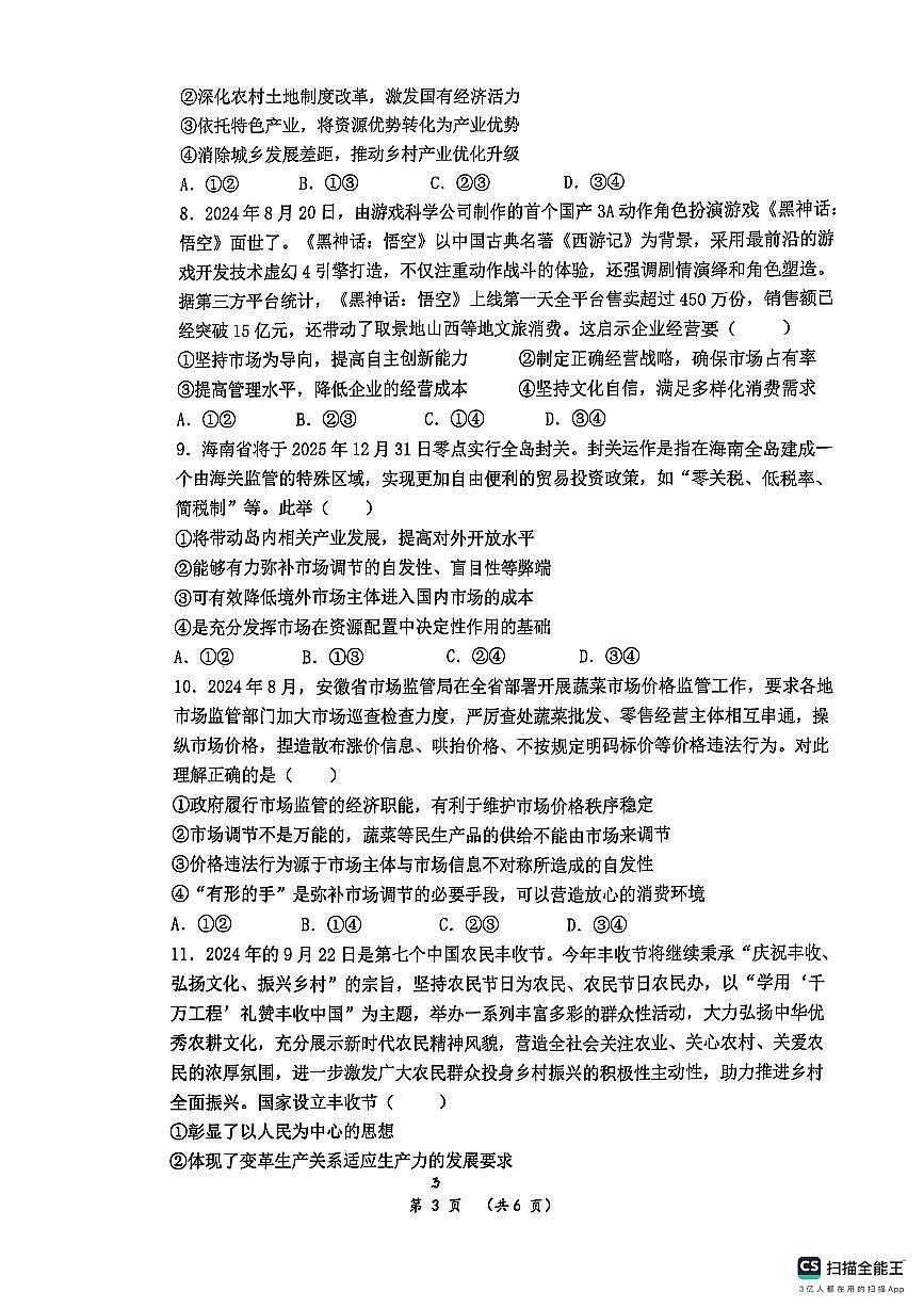 安徽省六安第二中学2024-2025学年高一上学期1月期末考试政治试题第3页