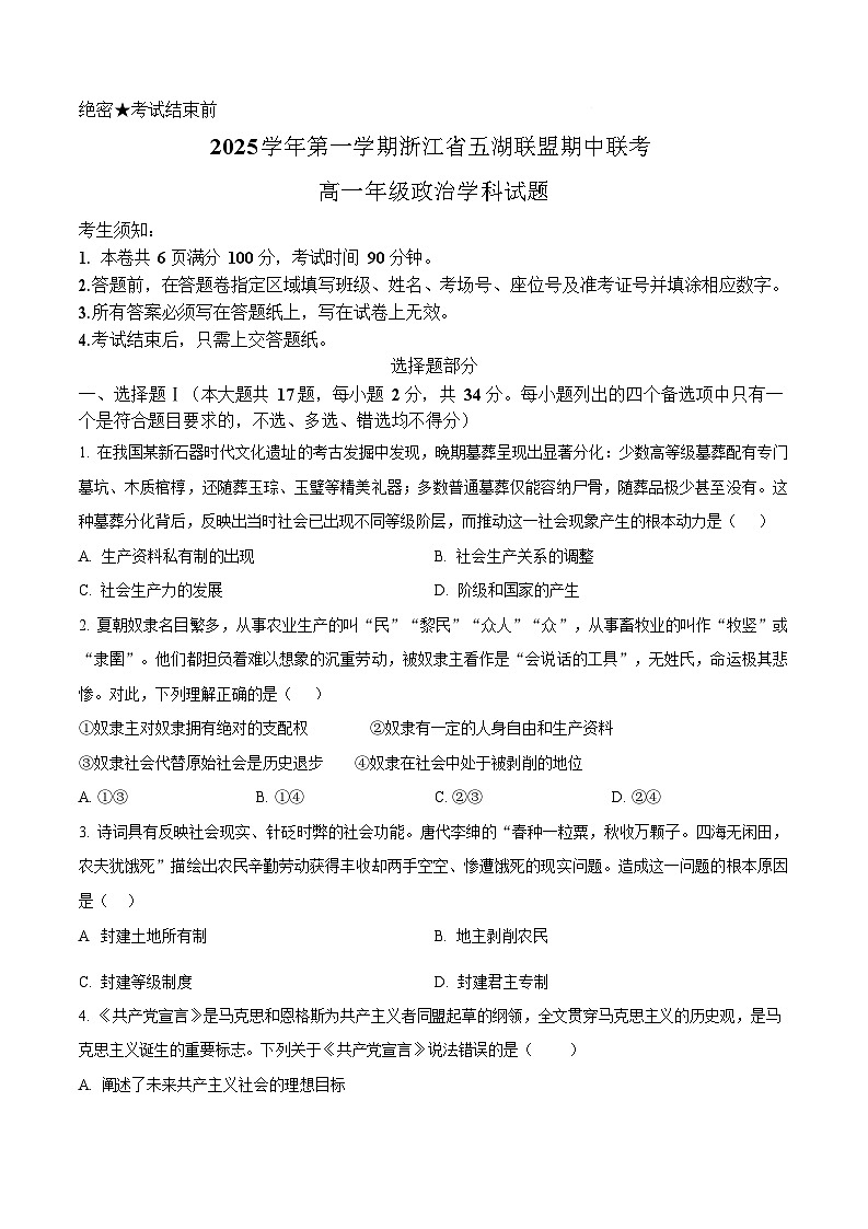 浙江省五湖联盟2025-2026学年高一上学期11月期中考试政治试卷第1页
