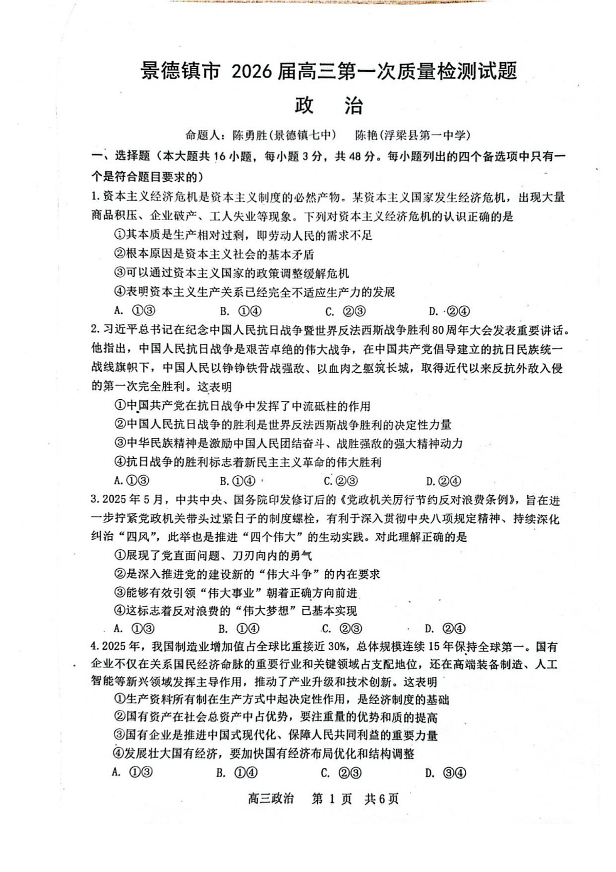 江西省景德镇市2025-2026学年高三上学期11月考试政治试卷第1页